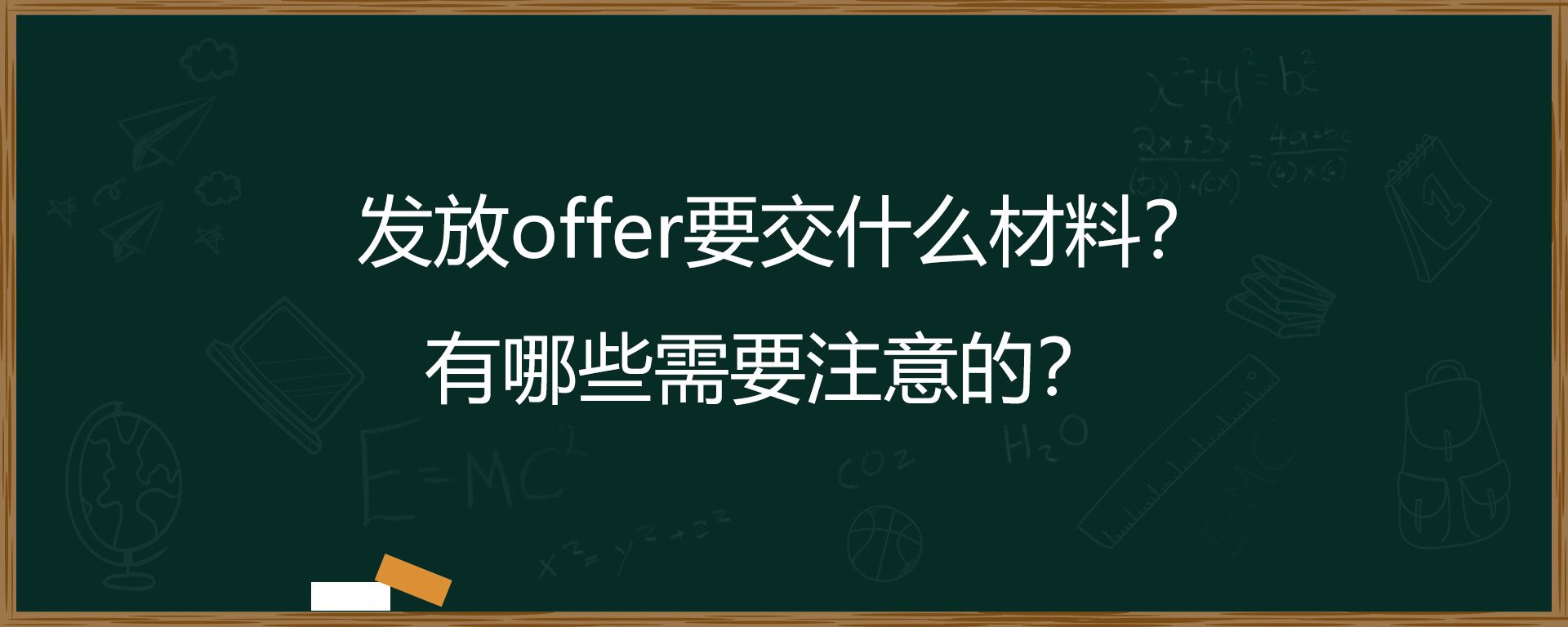 发放offer要交什么材料？有哪些需要注意的？