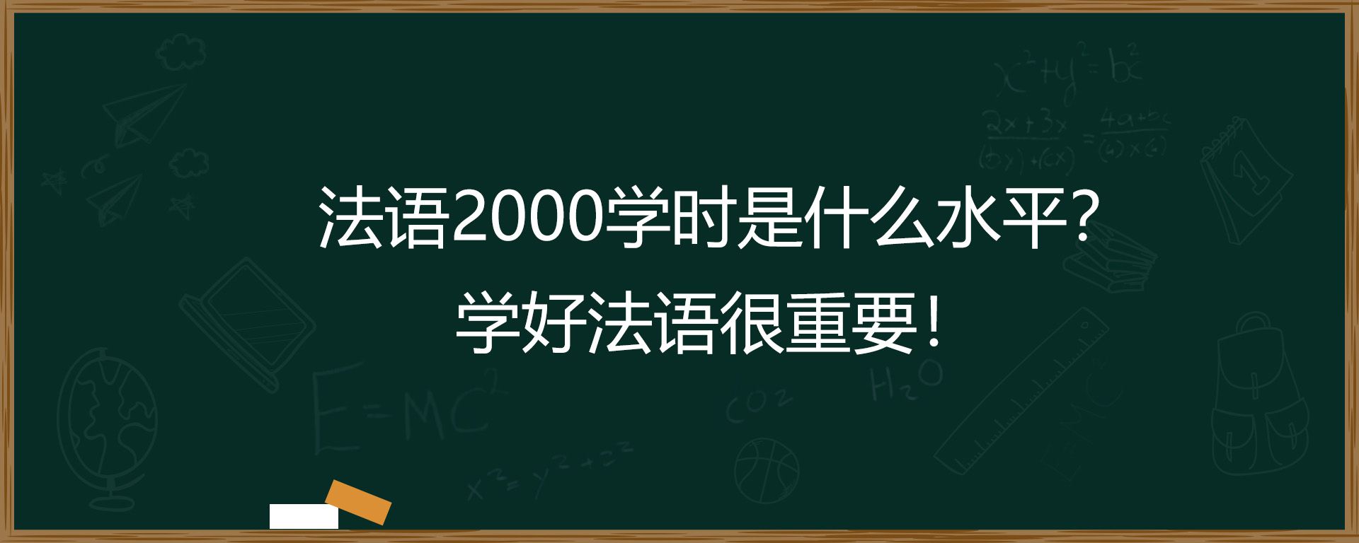 法语2000学时是什么水平？学好法语很重要！