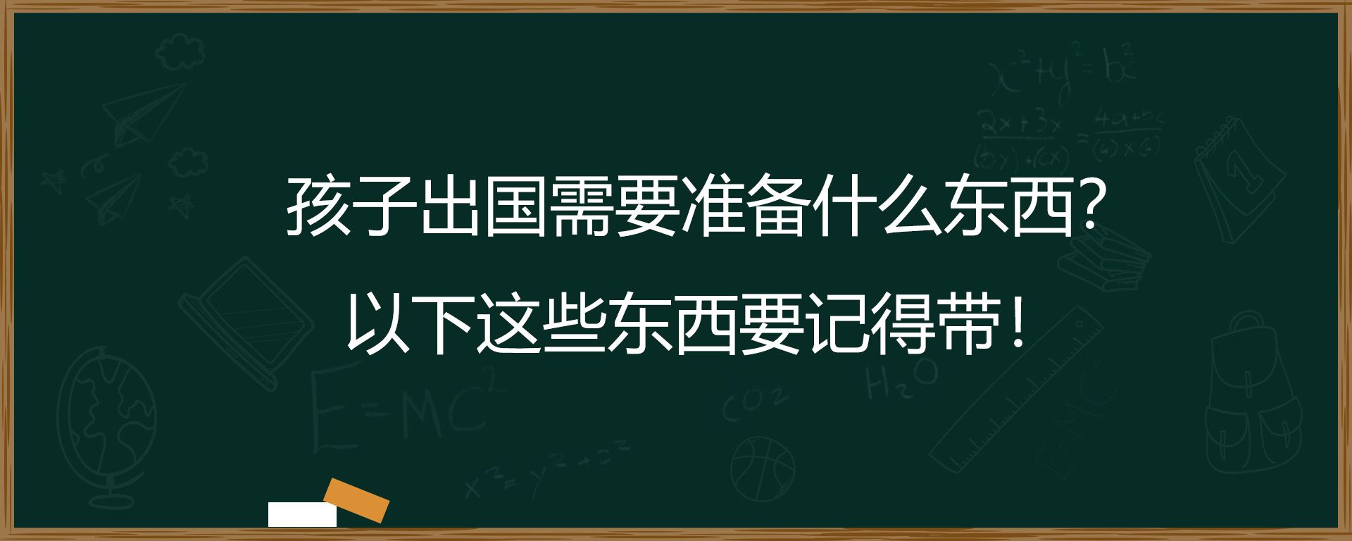 孩子出国需要准备什么东西？以下这些东西要记得带！