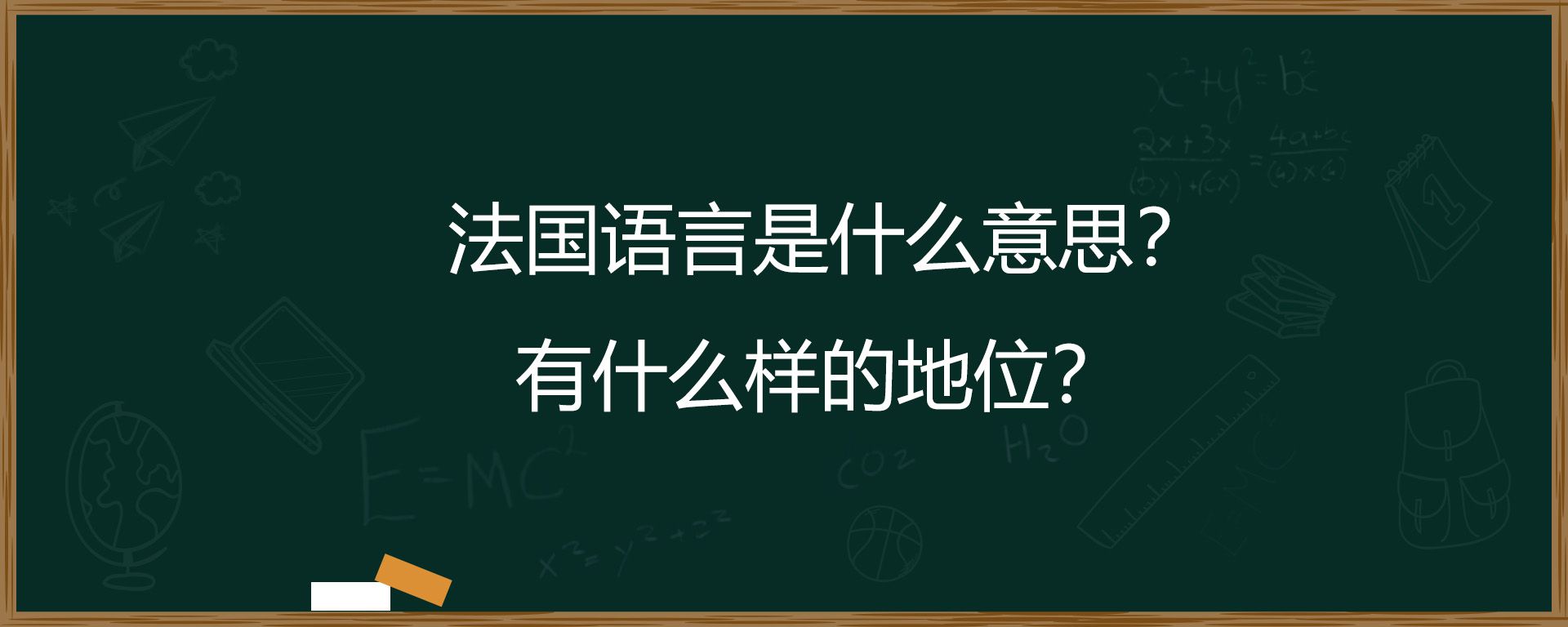 法国语言是什么意思？有什么样的地位？