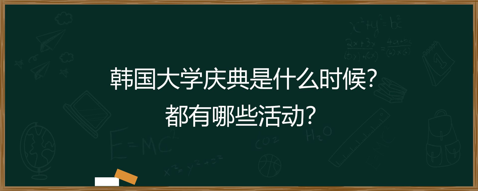 韩国大学庆典是什么时候？都有哪些活动？