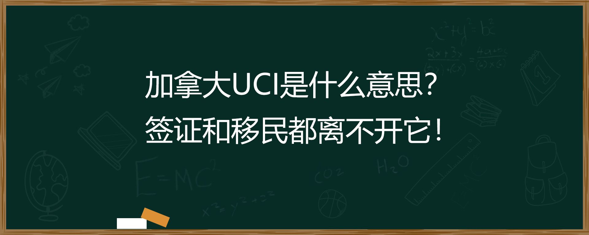 加拿大UCI是什么意思？签证和移民都离不开它！