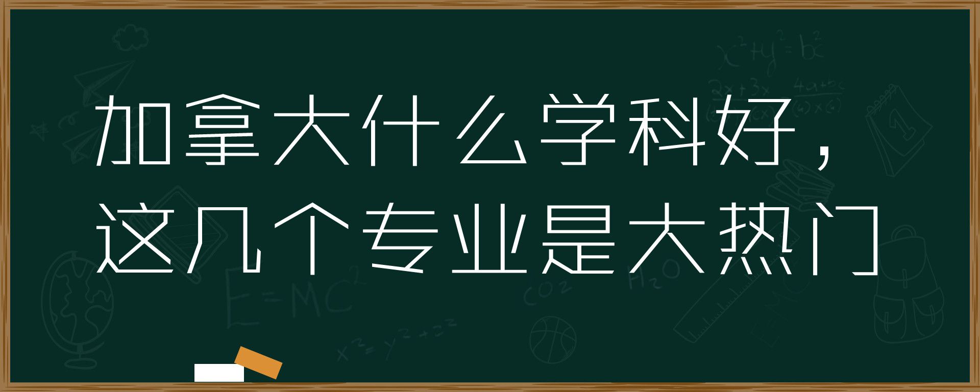 加拿大什么学科好，这几个专业是大热门