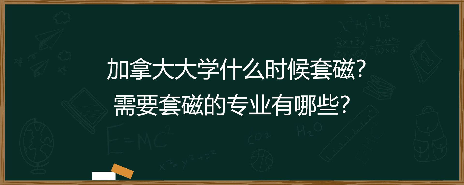 加拿大大学什么时候套磁？需要套磁的专业有哪些？