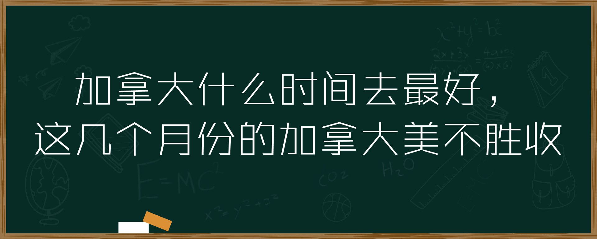 加拿大什么时间去最好，这几个月份的加拿大美不胜收