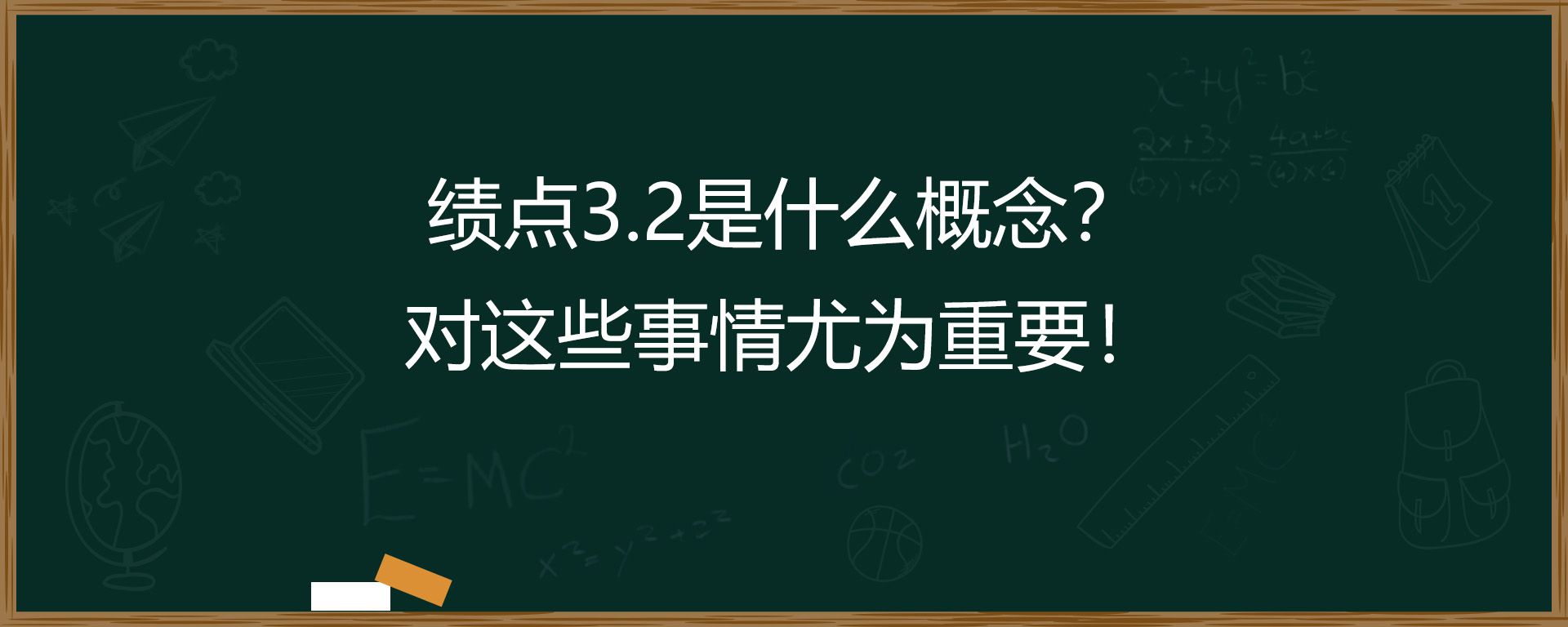 绩点3.2是什么概念？对这些事情尤为重要！