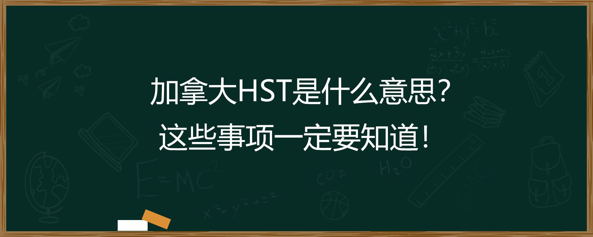 加拿大HST是什么意思？这些事项一定要知道！