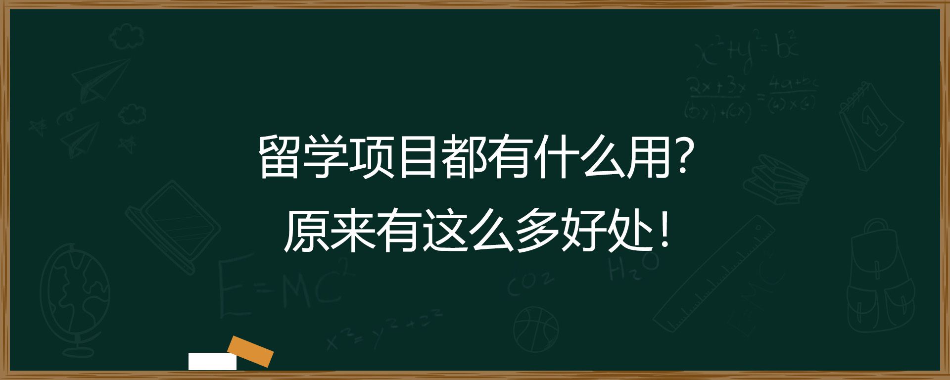 留学项目都有什么用？原来有这么多好处！