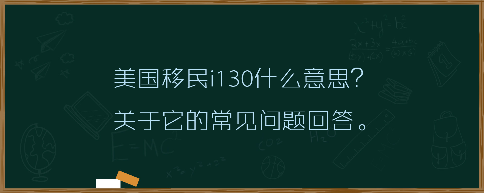 美国移民i130什么意思？关于它的常见问题回答。