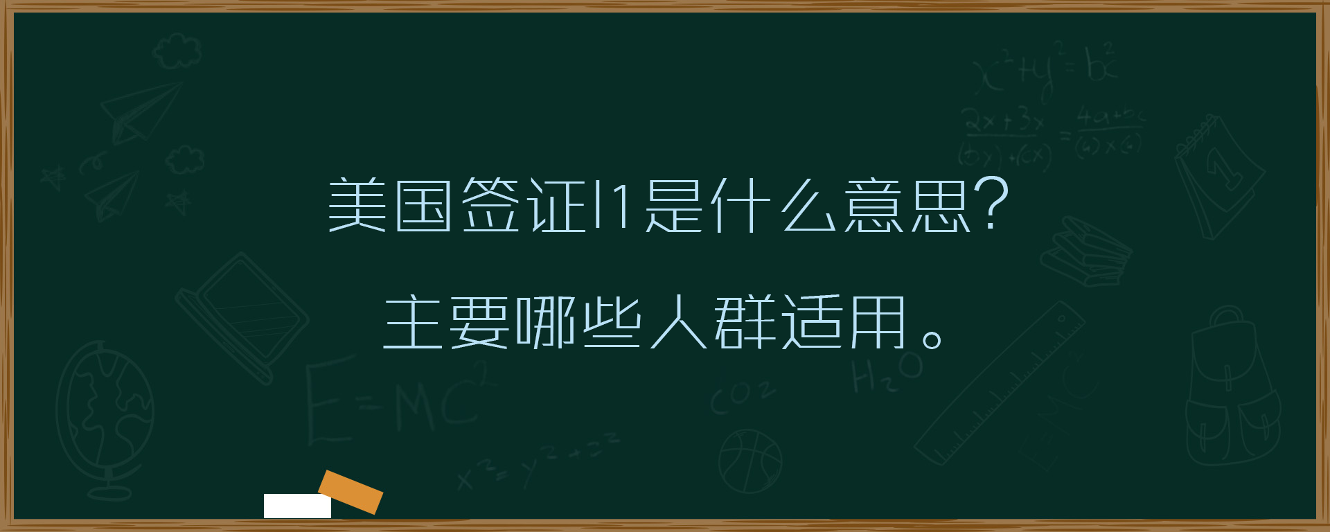 美国签证l1是什么意思？主要那些人群适用。