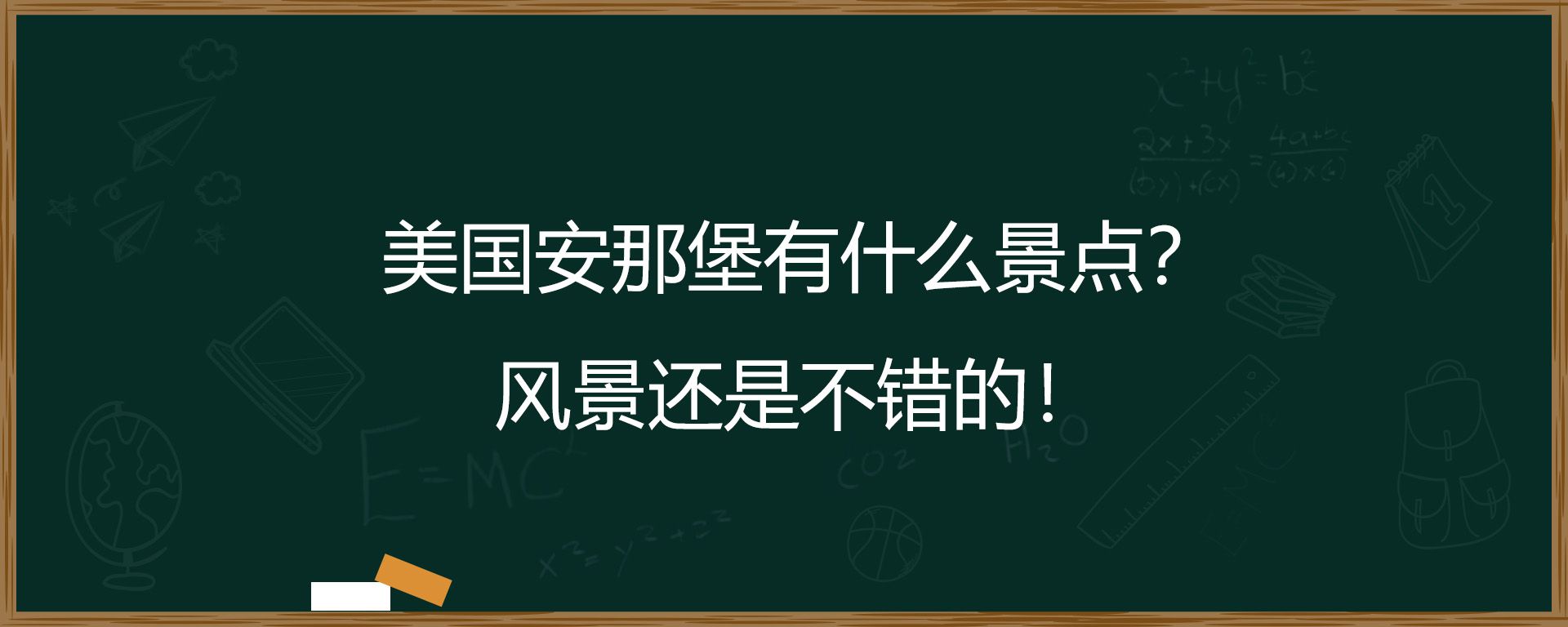 美国安那堡有什么景点？风景还是不错的！