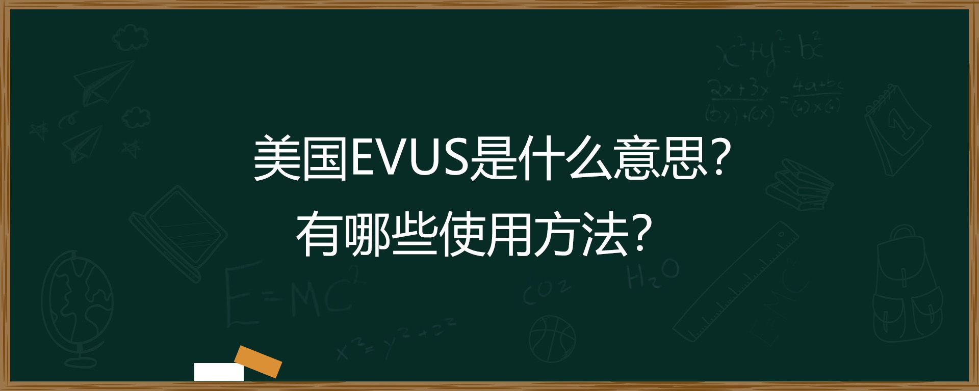 美国EVUS是什么意思？有哪些使用方法？