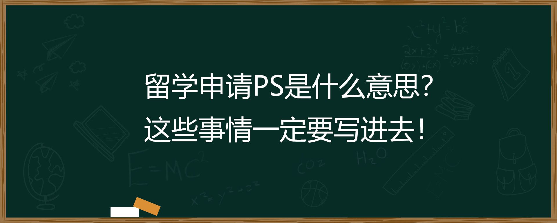 留学申请PS是什么意思？这些事情一定要写进去！