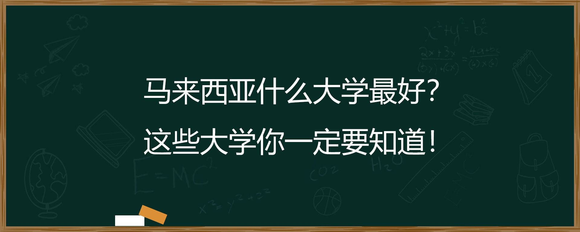 马来西亚什么大学最好？这些大学你一定要知道！