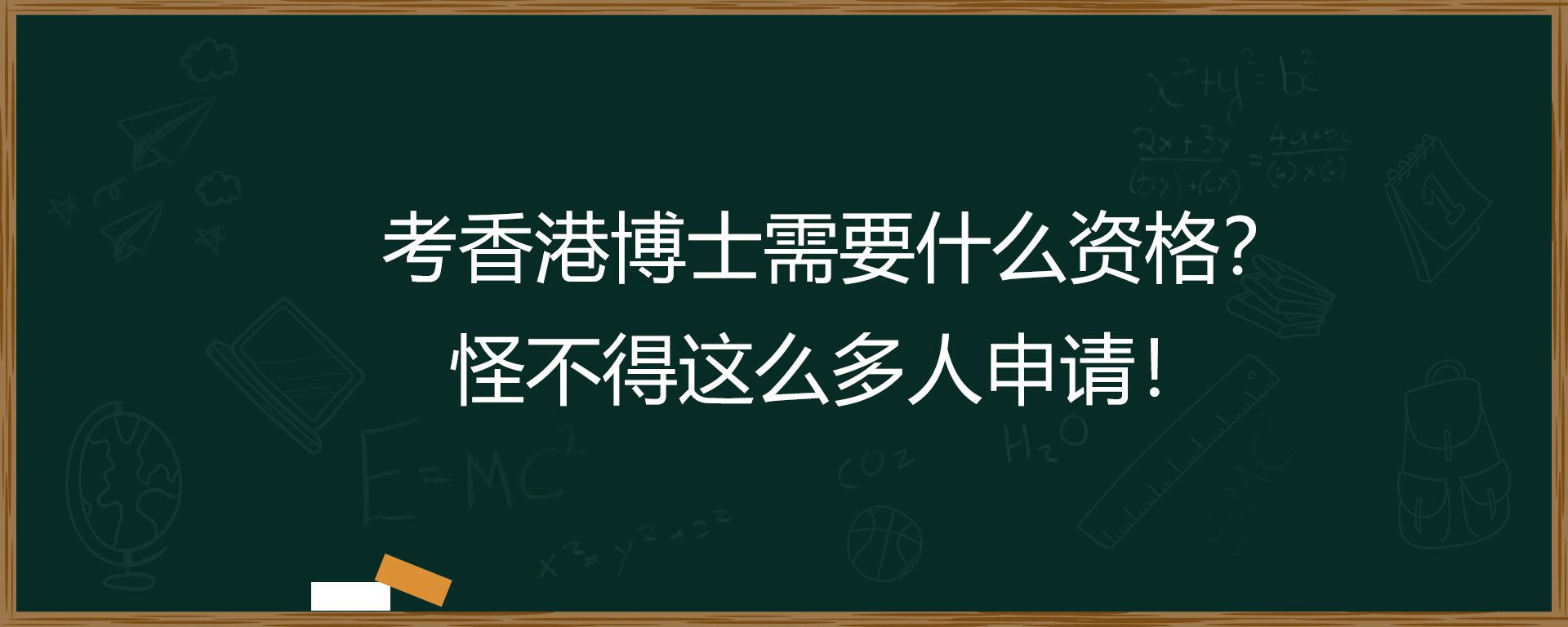 考香港博士需要什么资格？怪不得这么多人申请！