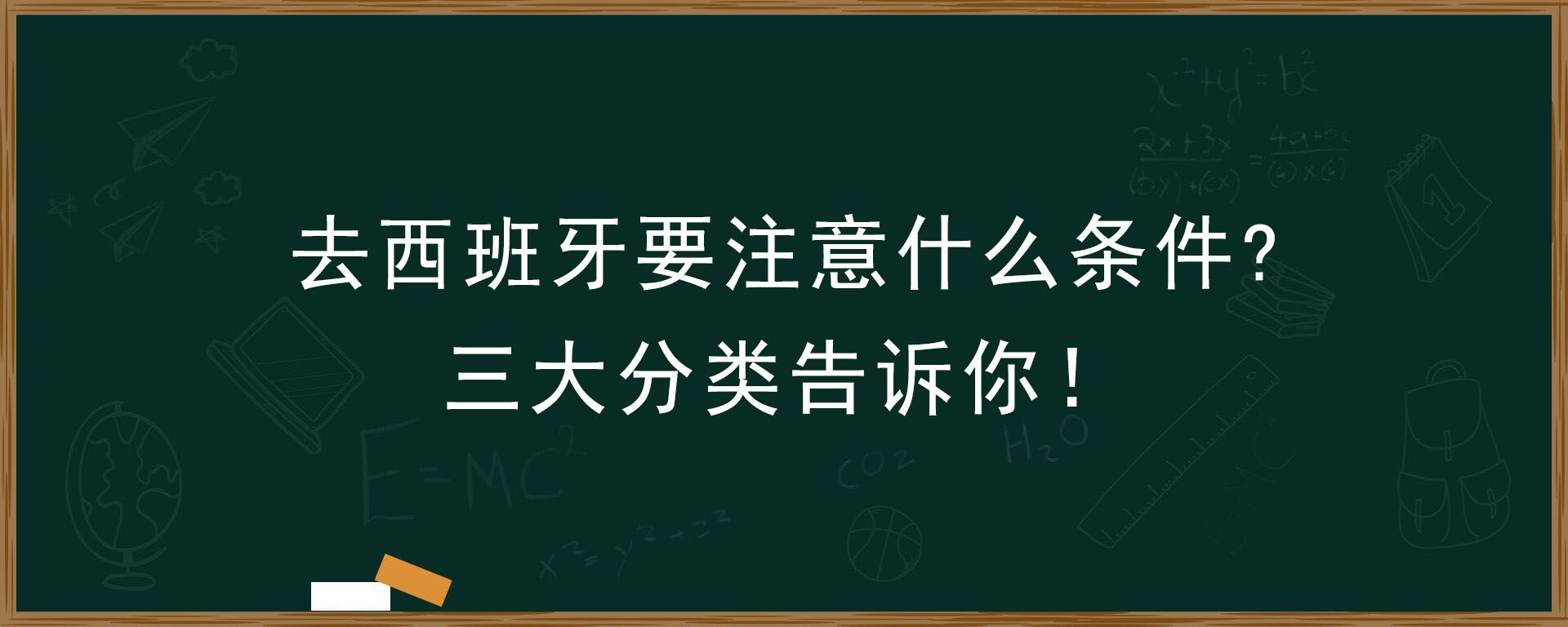 去西班牙要注意什么条件？三大分类告诉你！