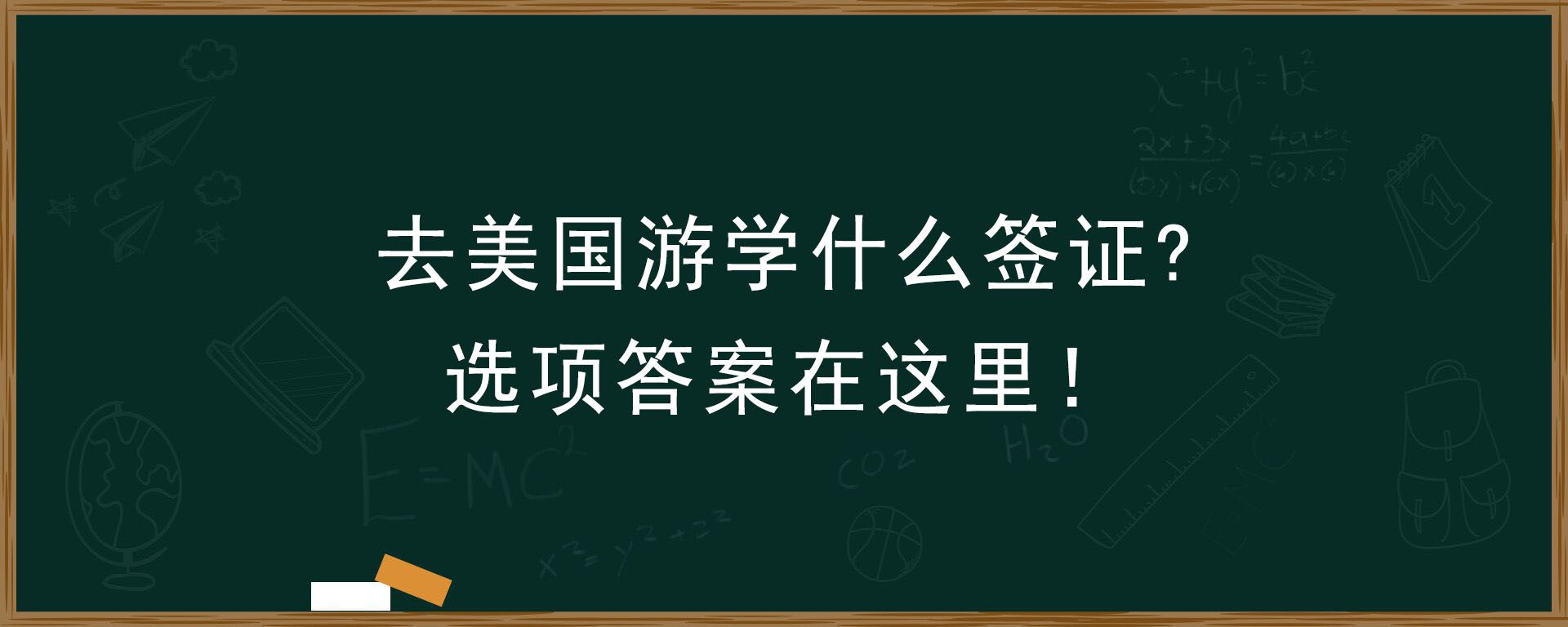 去美国游学什么签证？选项答案在这里！