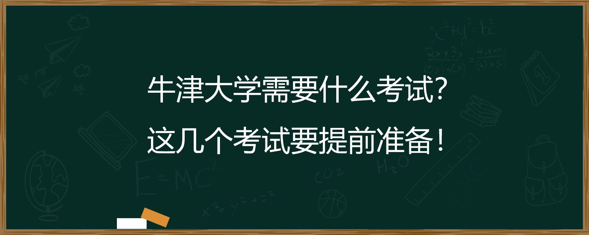 牛津大学需要什么考试？这几个考试要提前准备！