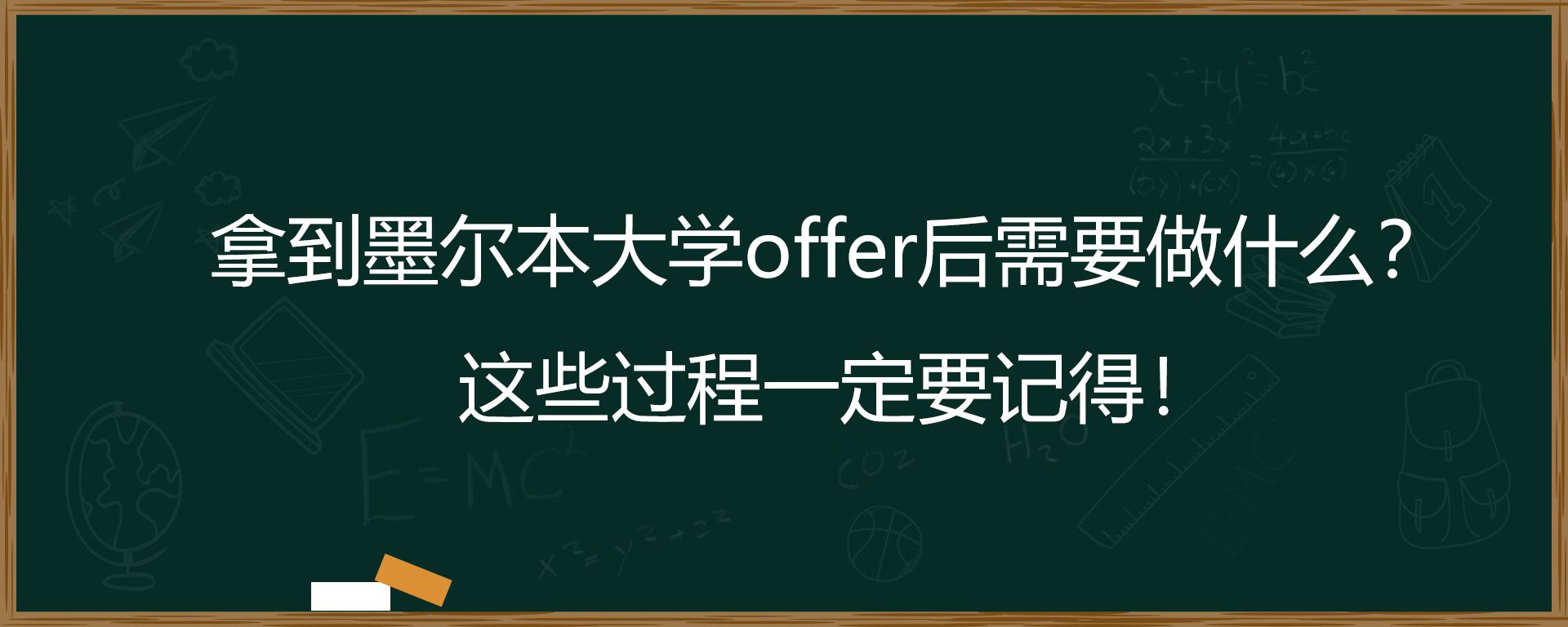 拿到墨尔本大学offer后需要做什么？这些过程一定要记得！