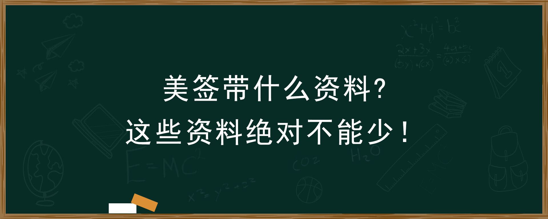 美签带什么资料？这些资料绝对不能少！