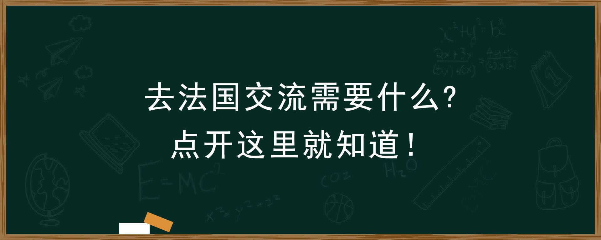 去法国交流需要什么？点开这里就知道！