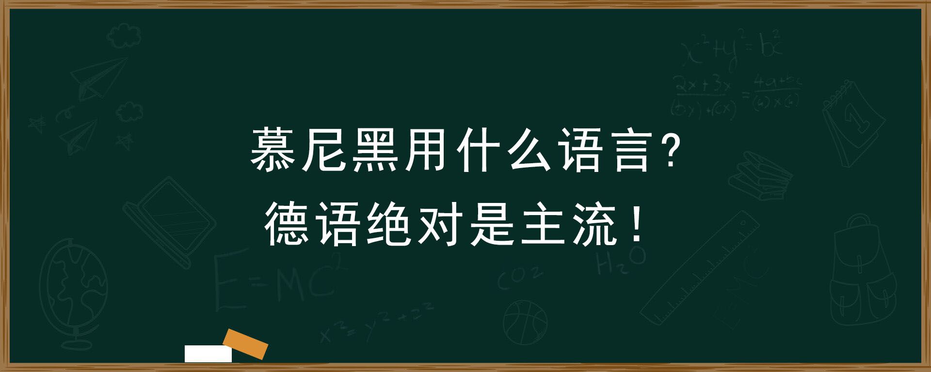 慕尼黑用什么语言？德语绝对是主流！