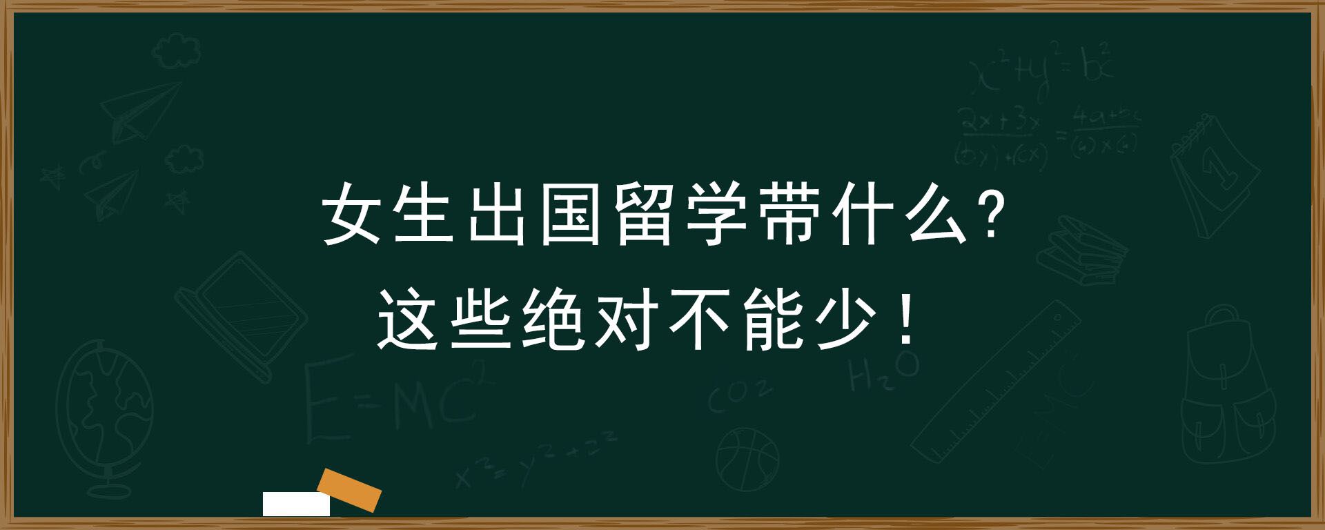 女生出国留学带什么？这些绝对不能少！