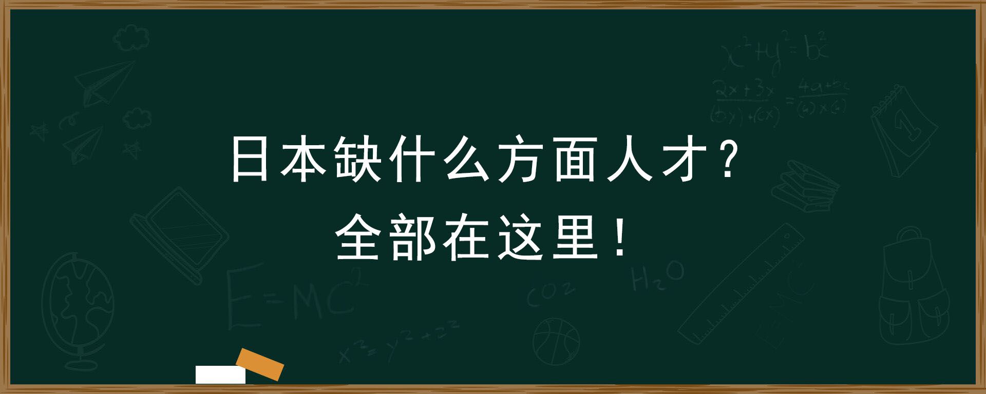 日本缺什么方面人才？全部在这里！