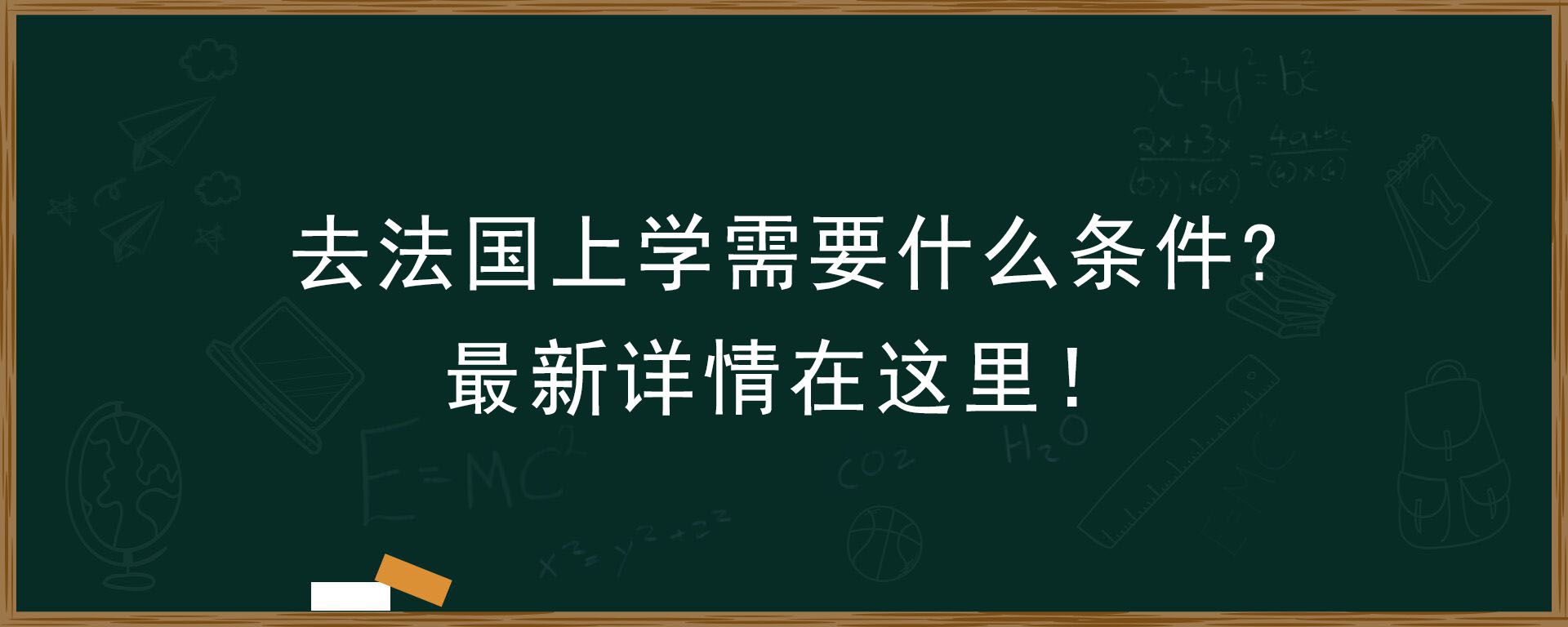 去法国上学需要什么条件？最新详情在这里！