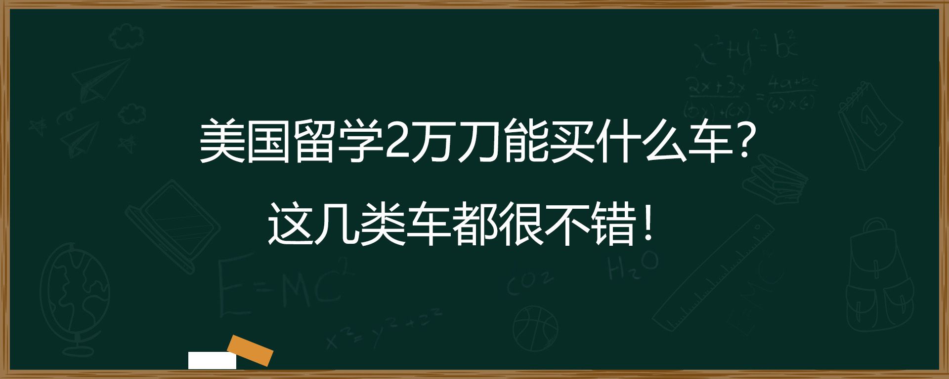 美国留学2万刀能买什么车？这几类车都很不错！