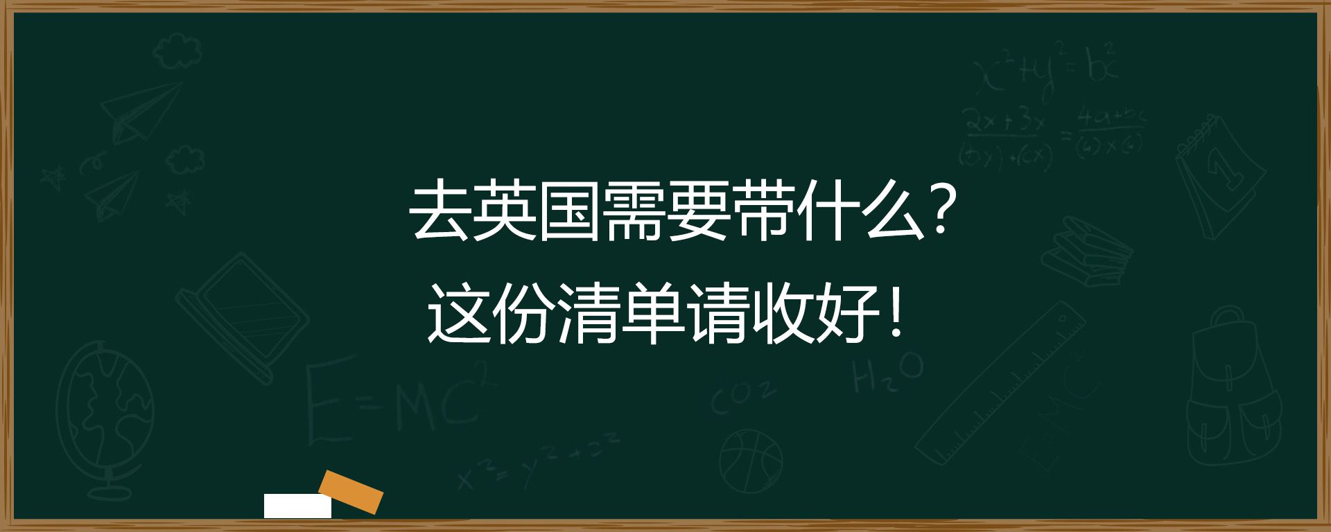 去英国需要带什么？这份清单请收好！