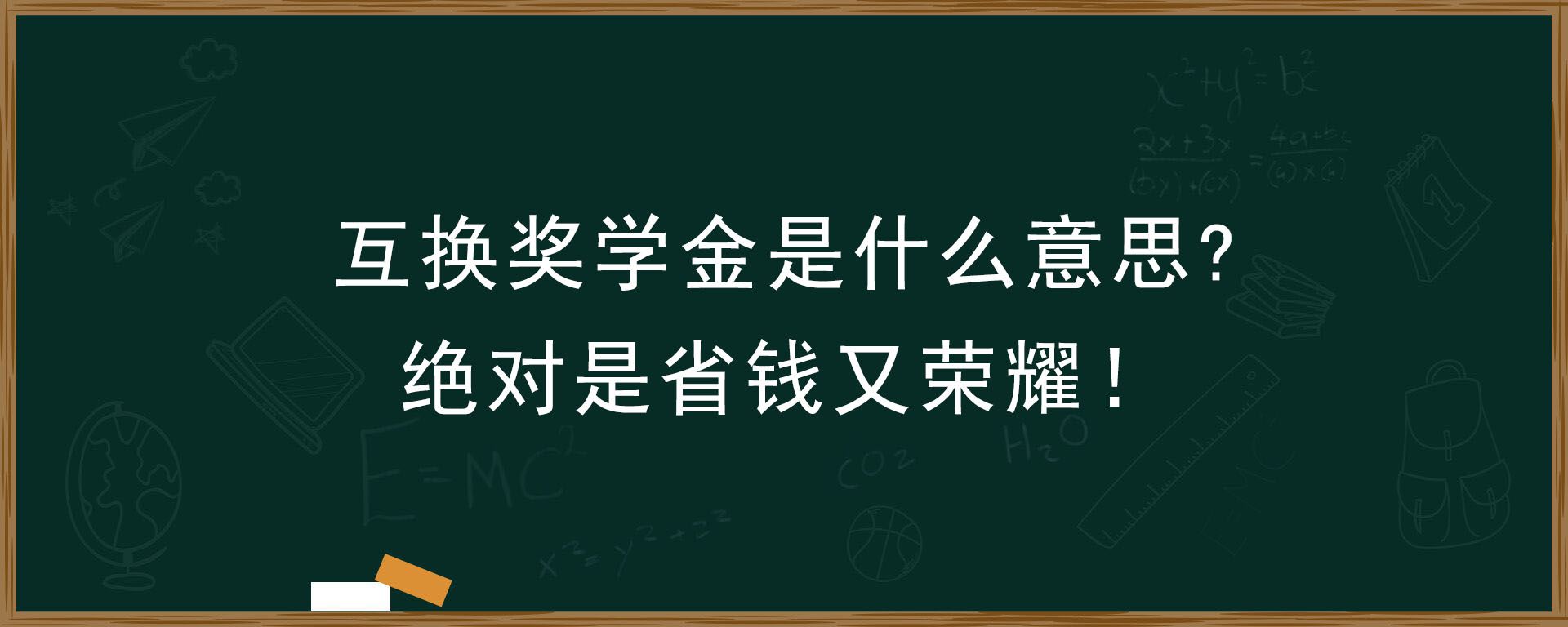 互换奖学金是什么意思？绝对是省钱又荣耀！