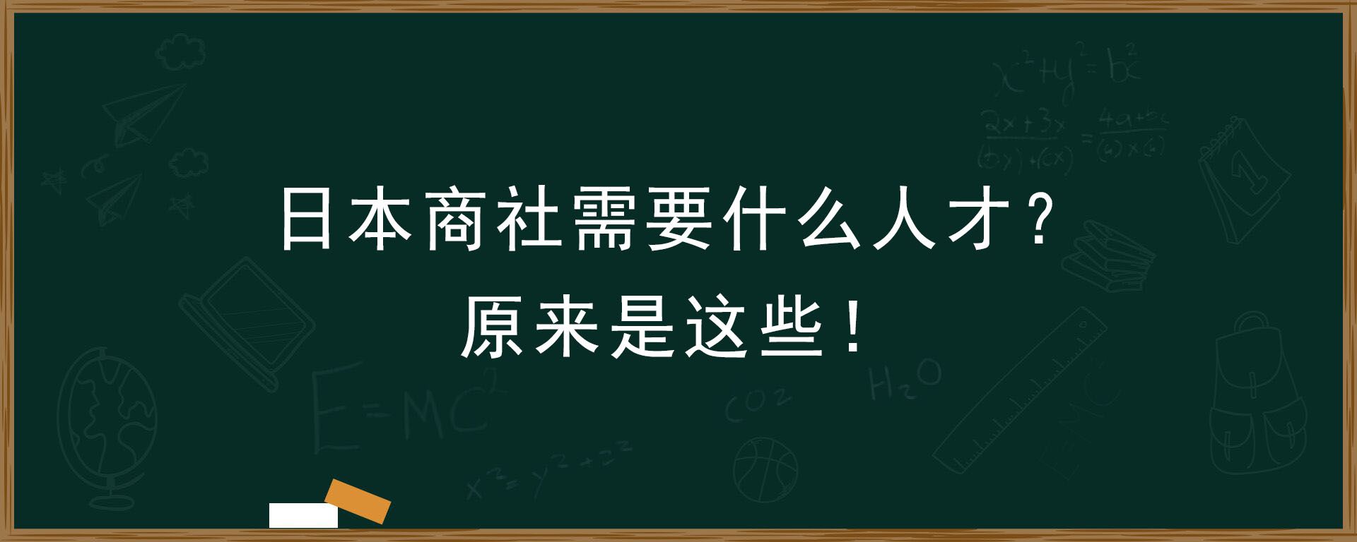 日本商社需要什么人才？原来是这些！