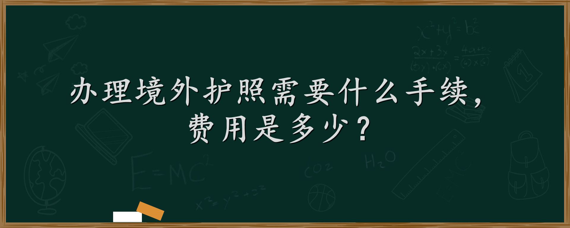 办理境外护照需要什么手续，费用是多少？