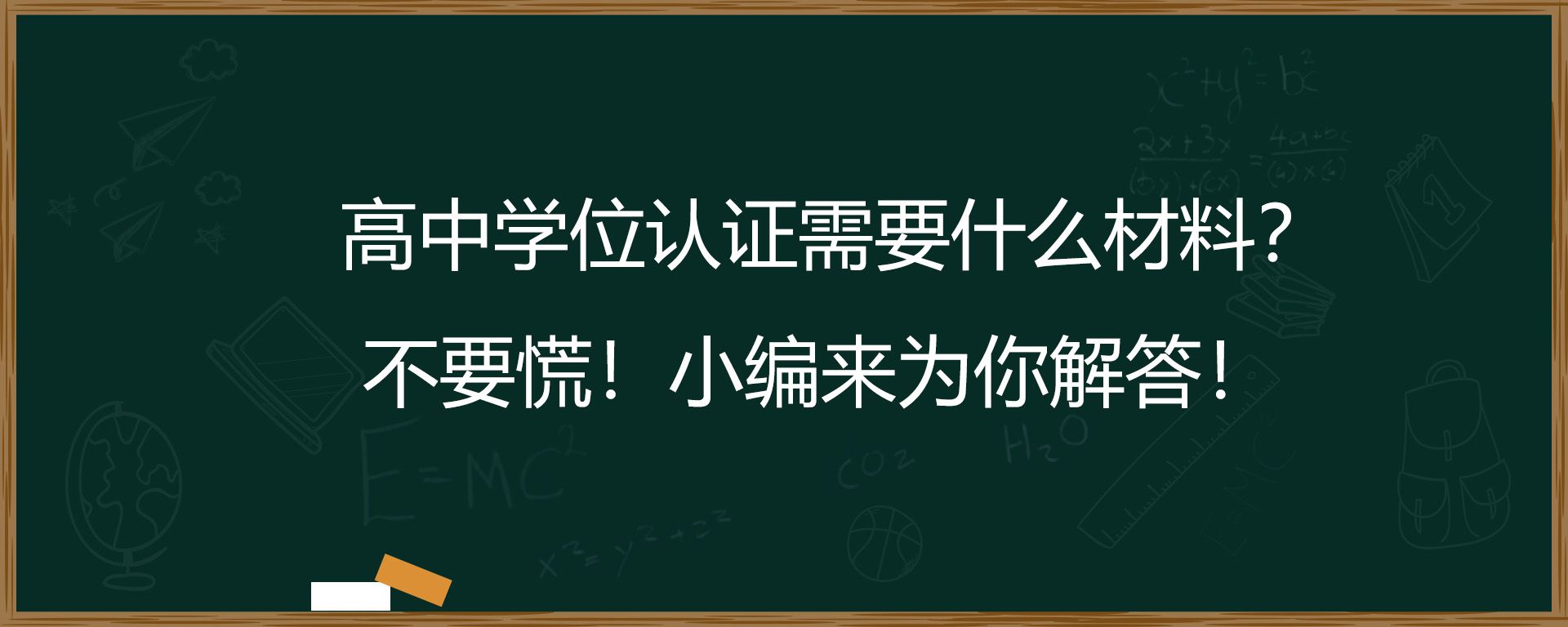 高中学位认证需要什么材料？不要慌！小编来为你解答！