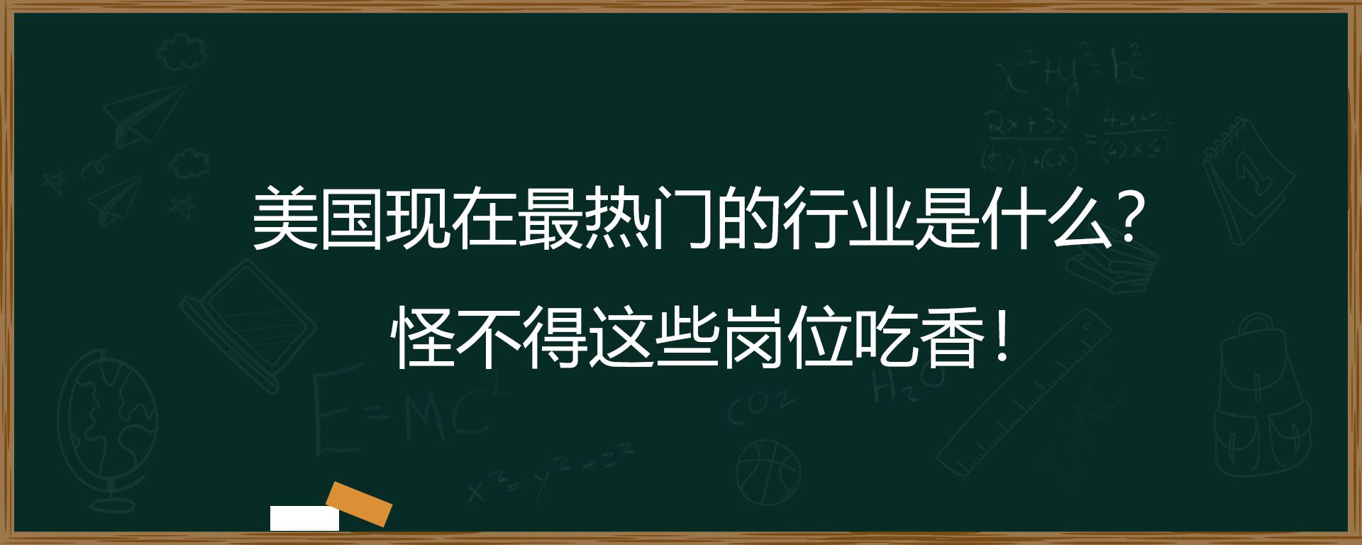 美国现在最热门的行业是什么？怪不得这些岗位吃香！