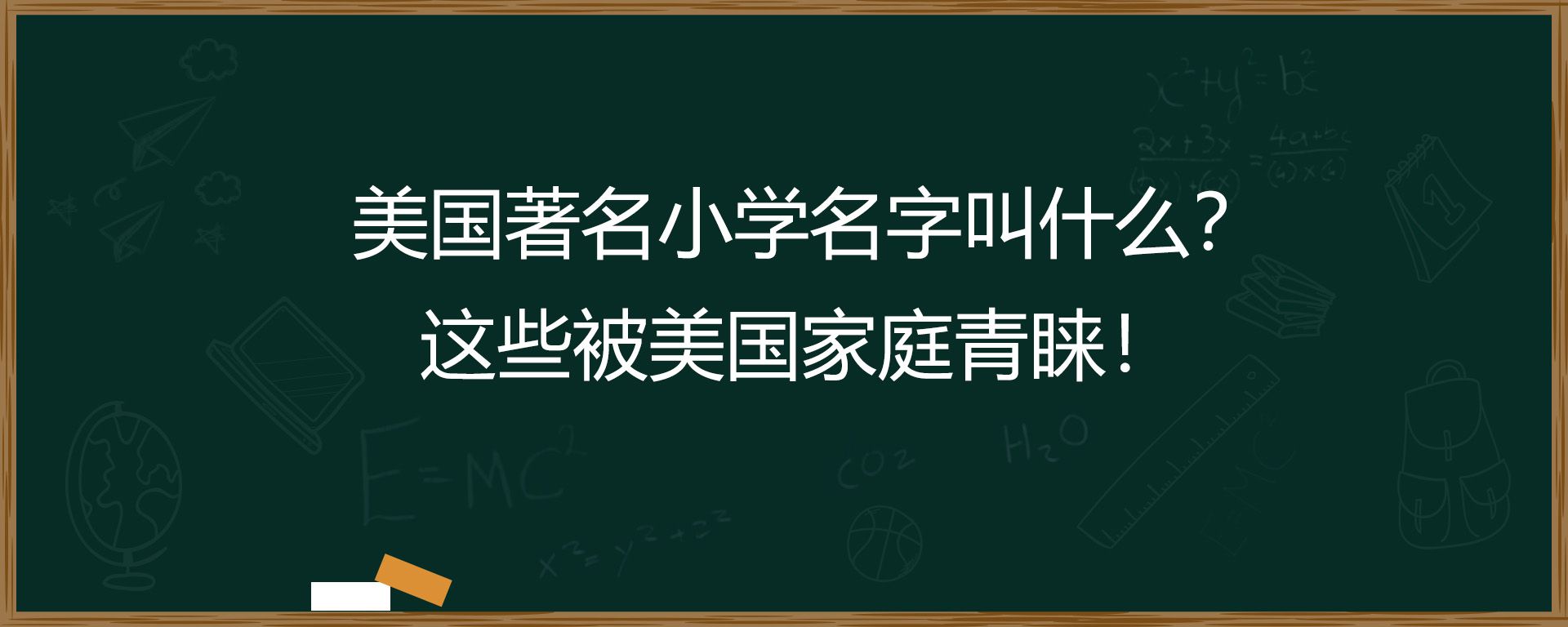 美国著名小学名字叫什么？这些被美国家庭青睐！