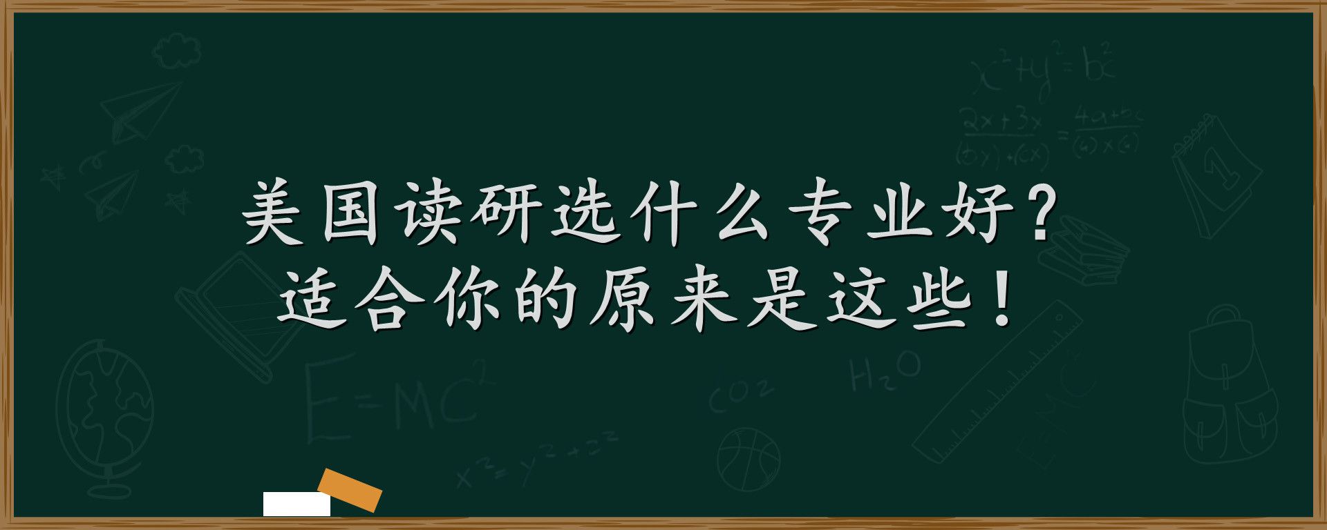 美国读研选什么专业好？适合你的原来是这些！