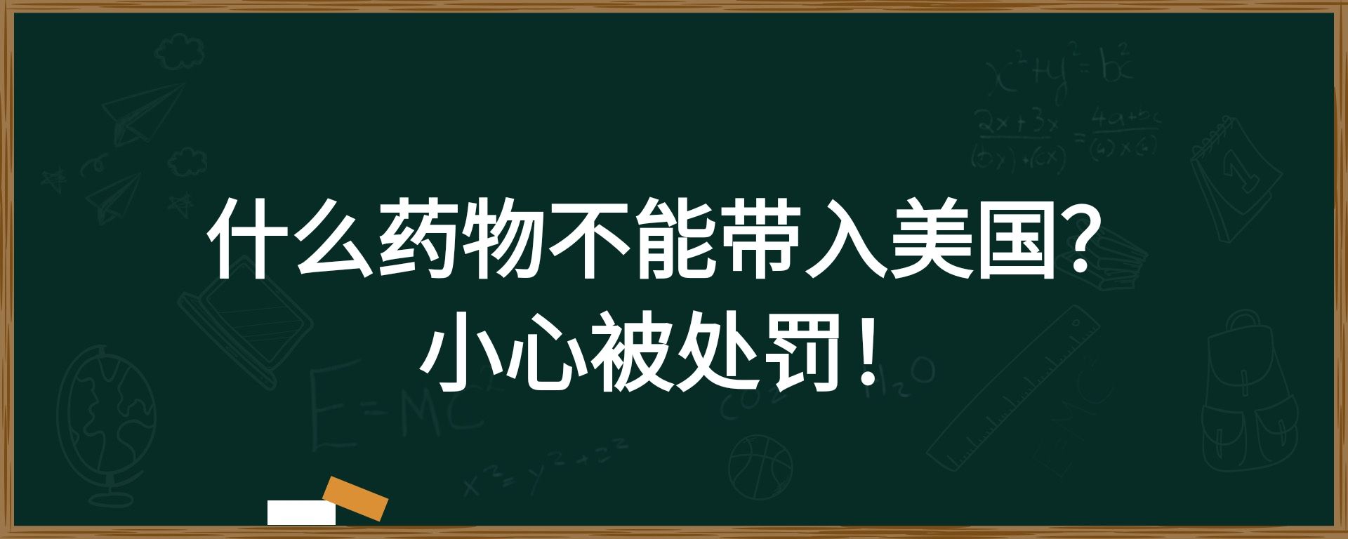 什么药物不能带入美国？小心被处罚！