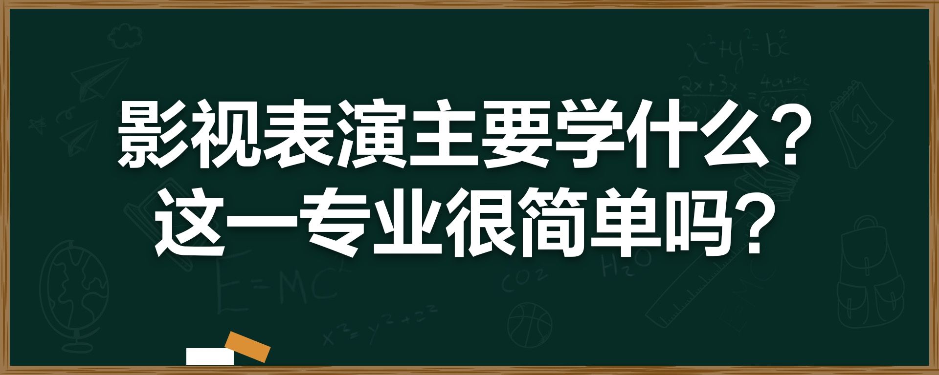 影视表演主要学什么？这一专业很简单吗？