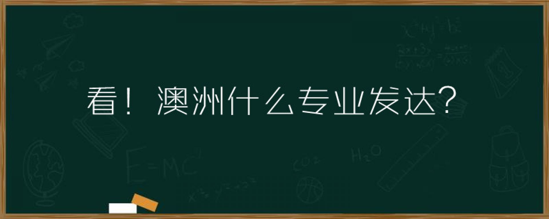 看！澳洲什么专业发达？