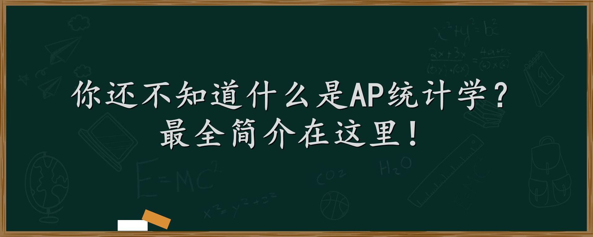 你还不知道什么是AP统计学？最全简介在这里！