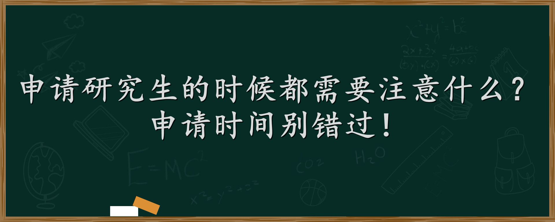 申请研究生的时候都需要注意什么？申请时间别错过！