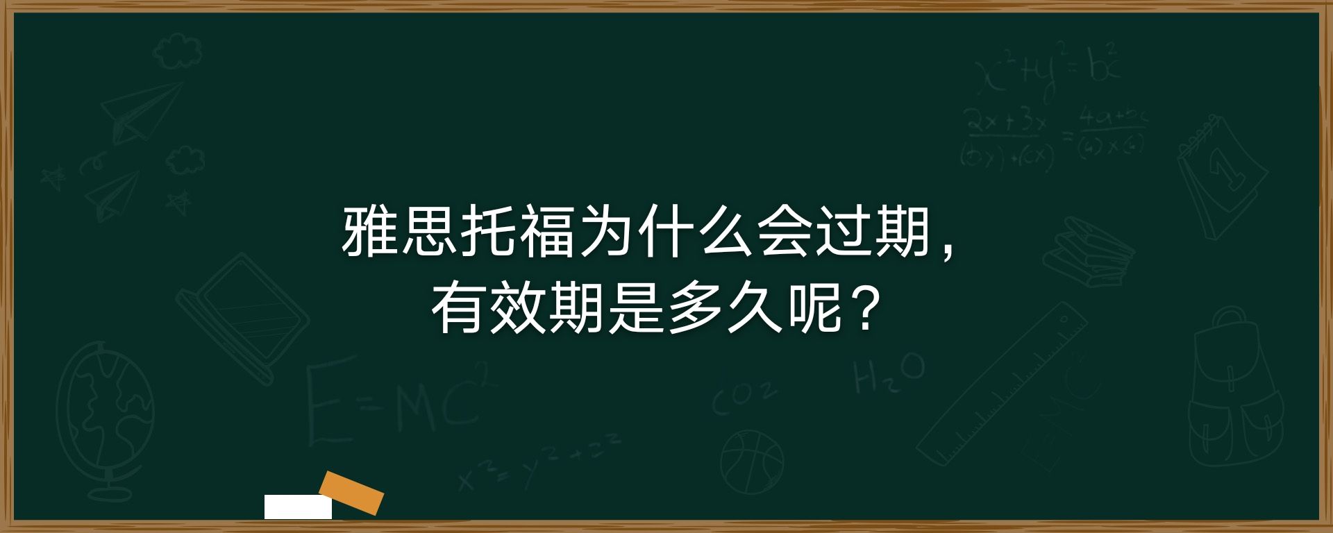 雅思托福为什么会过期，有效期是多久呢？