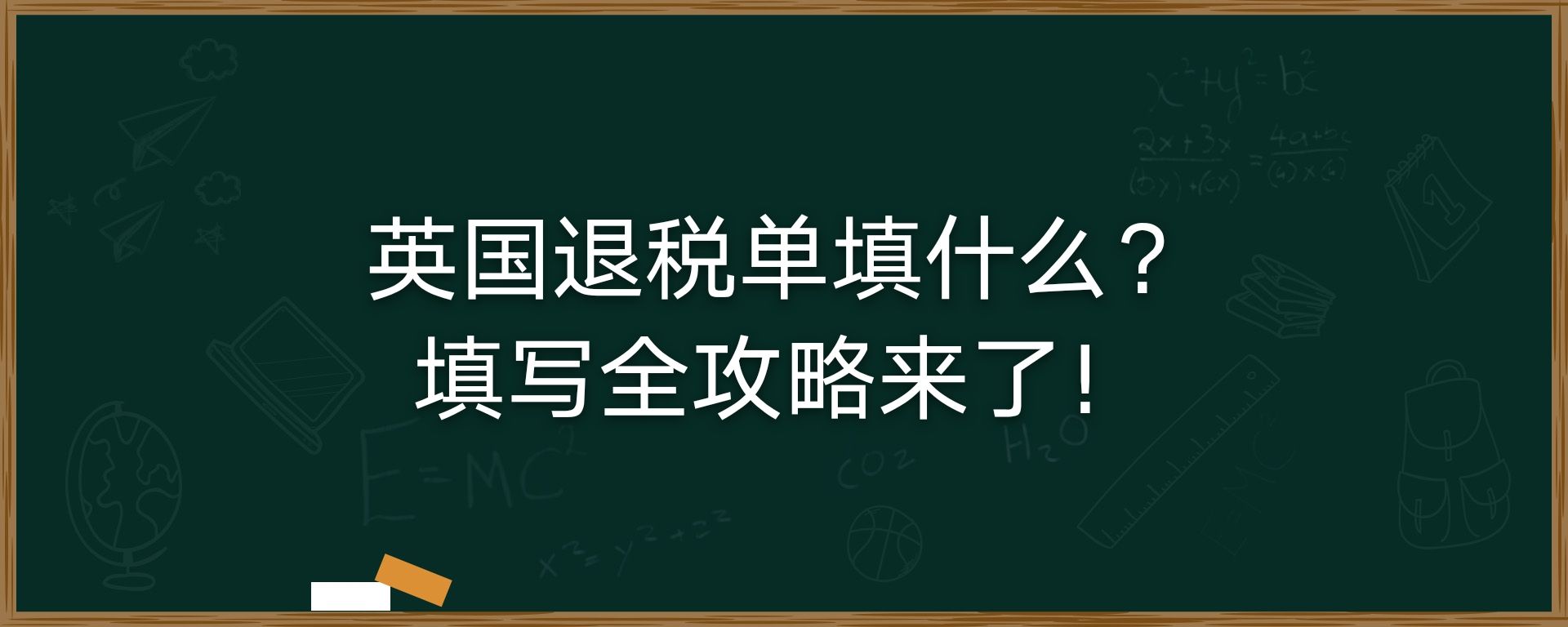 英国退税单填什么？填写全攻略来了！