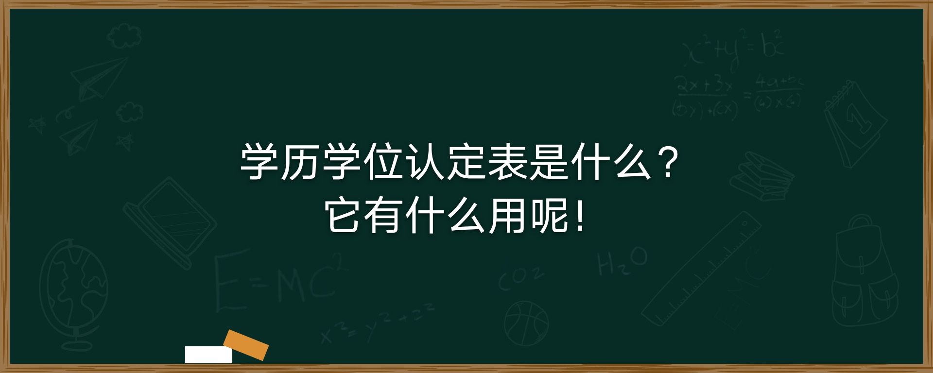 学历学位认定表是什么？它有什么用呢！