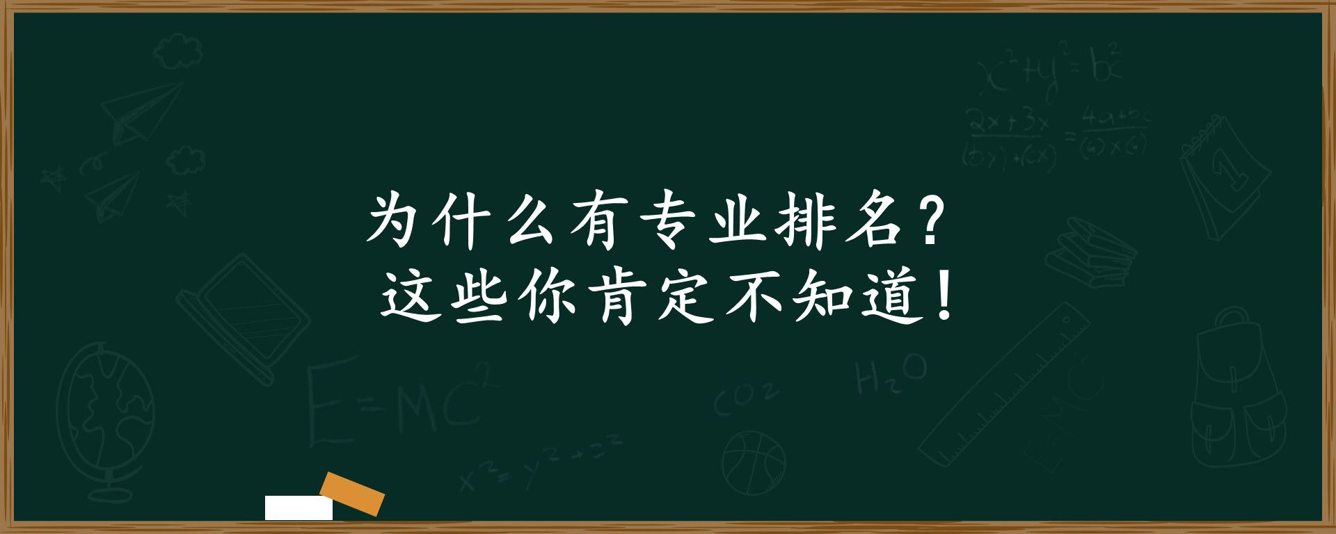 为什么有专业排名？这些你肯定不知道!