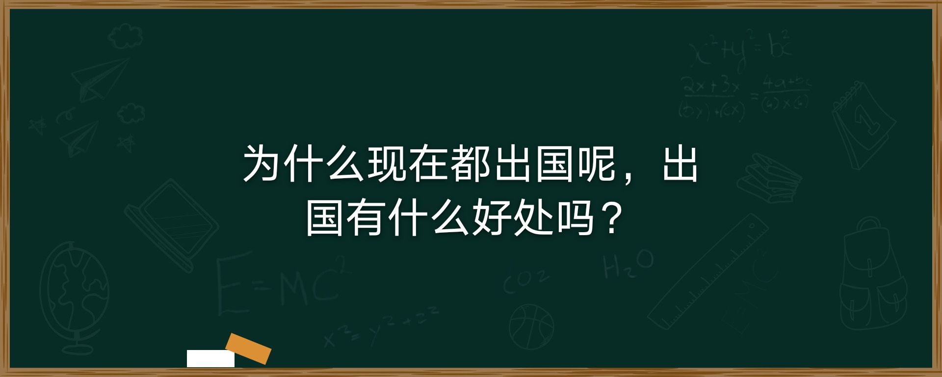 为什么现在都出国呢，出国有什么好处吗？