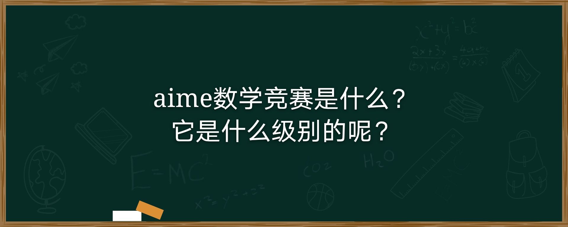 aime数学竞赛是什么？它是什么级别的呢？