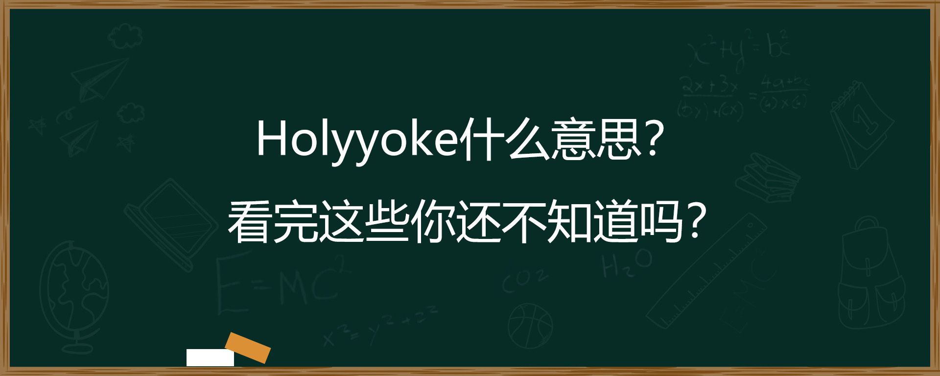 Holyyoke什么意思？看完这些你还不知道吗？